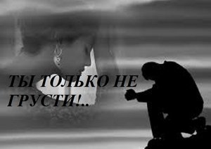 ТЫ ТОЛЬКО НЕ ГРУСТИ!.. видео (из серии "СТИХИ")