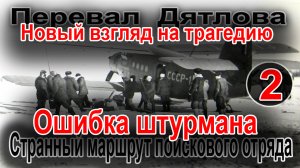 Перевал Дятлова. Ошибка штурмана или странный маршрут поискового отряда