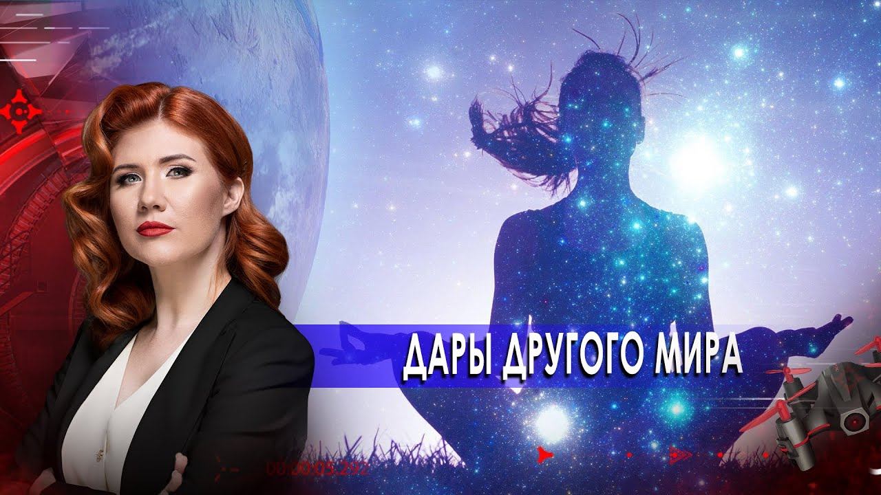 Дары другого мира. Тайны Чапман. (23.10.20).