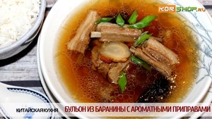 Китайская кухня: Бульон из баранины с ароматными приправами