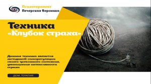 Терапевтическая техника «Клубок страха»: для снижения интенсивности страха, тревоги #тревожныемысли