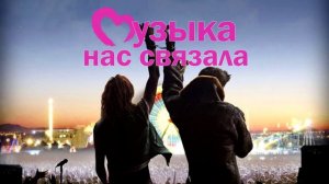 Музыка нас связала!