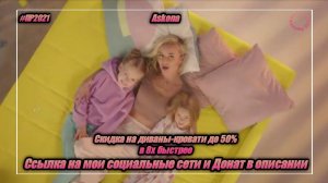 Askona — «Скидки на диваны-кровати до 50%» в 8х быстрее | PRO Рекламу