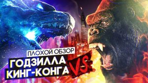ГОДЗИЛЛА против КОНГА | ПЛОХОЙ ОБЗОР