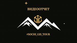 Отчетный ролик с #SOCHI_GIS_TOUR 2020