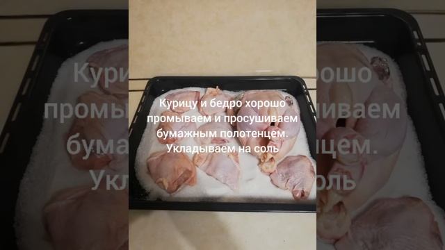 Курица в духовке на соли