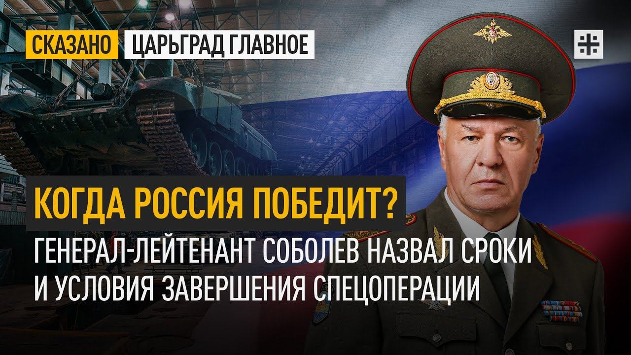 Когда Россия победит? Генерал-лейтенант Соболев назвал сроки и условия завершения спецоперации