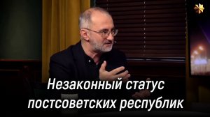 Незаконный статус постсоветских республик с точки зрения Международного права. Профессор Багдасарян