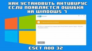 ✅Как установить Eset Nod 32 в Windows 7. Новая версия!