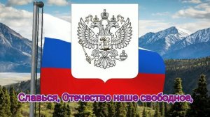Государственный гимн Российской Федерации (с 2000) - "Россия священная наша держава" (Любэ)