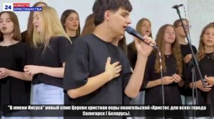 НХ: "В имени Иисуса" новый клип Церкви христиан веры евангельской «Христос для всех» города Солигорс