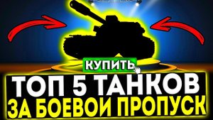 ✅ ТОП 5 ТАНКОВ ЗА БОЕВОЙ ПРОПУСК В ИГРЕ МИР ТАНКОВ
