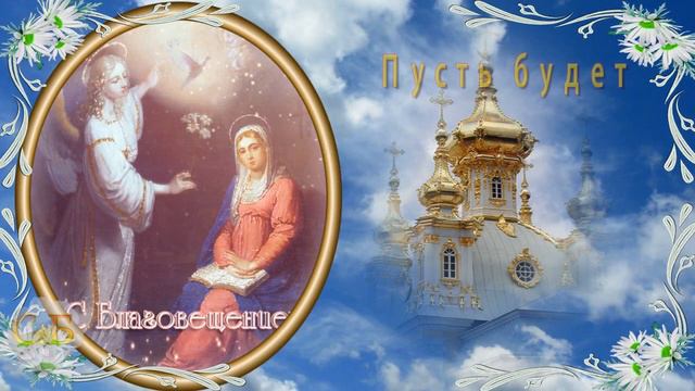 С Благовещением Вас!!! Красивое поздравление с БЛАГОВЕЩЕНЬЕМ!!!