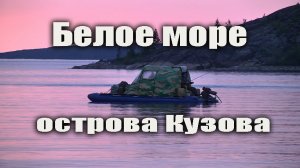 путешествие по Белому морю на острова Кузова