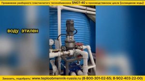 Теплообменник SN07-40 -  для охлаждения воды (производство пластиковых гранул) г.Чебоксары