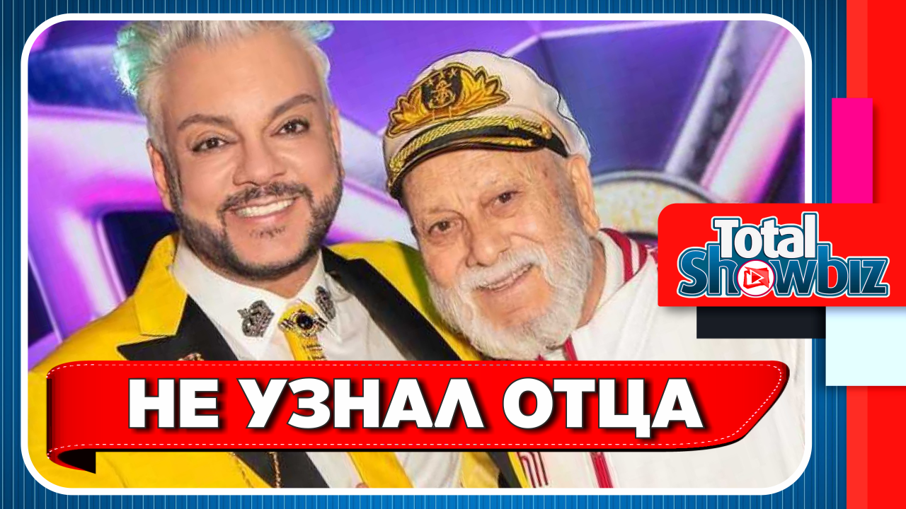 Новости Шоу-Бизнеса || Филипп Киркоров не узнал отца на шоу "Маска"