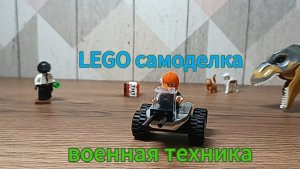 lego самоделка 
военная техника 🪖