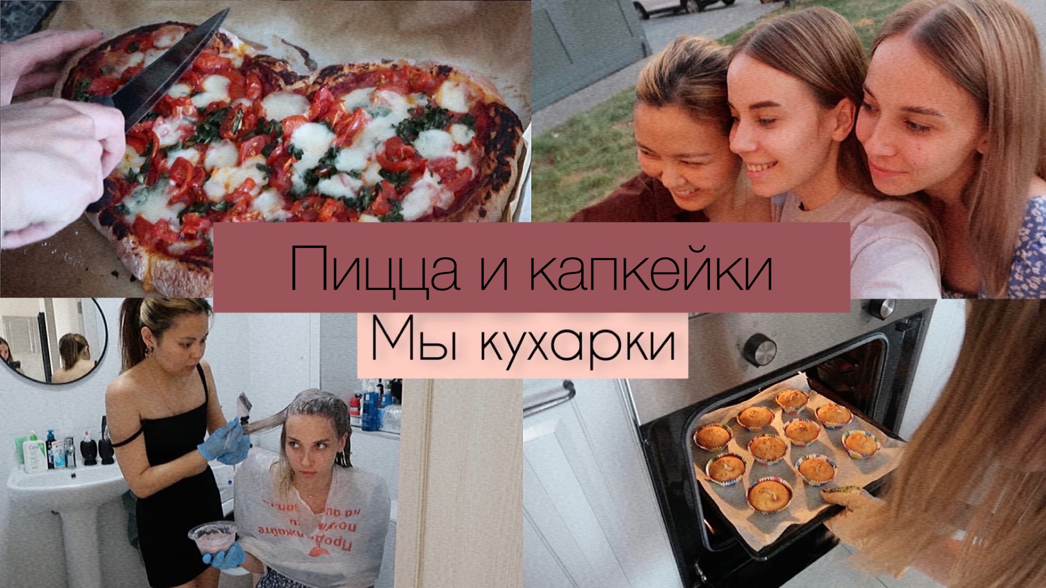 Готовим пиццу и капкейки. Модель Victoria’s Secret у меня в квартире. Красим Полине волосы