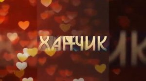С Днём Рождения Ханчик!!