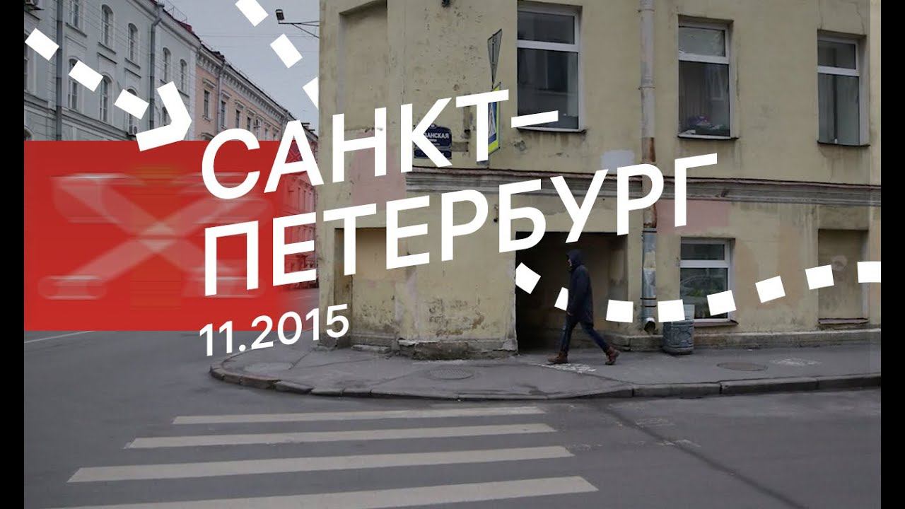 Санкт-Петербург в ноябре 2015