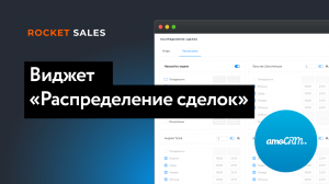 Виджет «Распределение сделок» для amoCRM| RocketSales