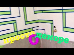 Декоративная штукатурка на кухне ЛЕГКО!