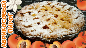 ВКУСНЫЙ АБРИКОСОВЫЙ ПИРОГ / Песочный пирог с абрикосовой начинкой