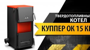 Обзор твердотопливного котла Теплодар Куппер ОК 15 кВт