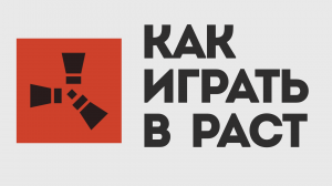 КАК ИГРАТЬ В РАСТ