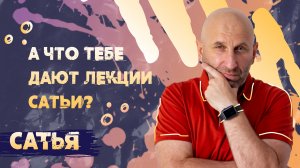 САТЬЯ * Что дают лекции Сатьи?