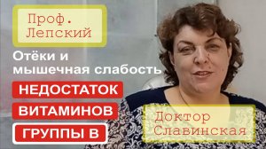 Отеки, мышечная слабость могут быть вызваны недостатком витаминов группы В (Проф Лепские) Славинская