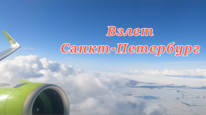 Санкт-Петербург. Пулково. Взлёт. Набор высоты над городом.