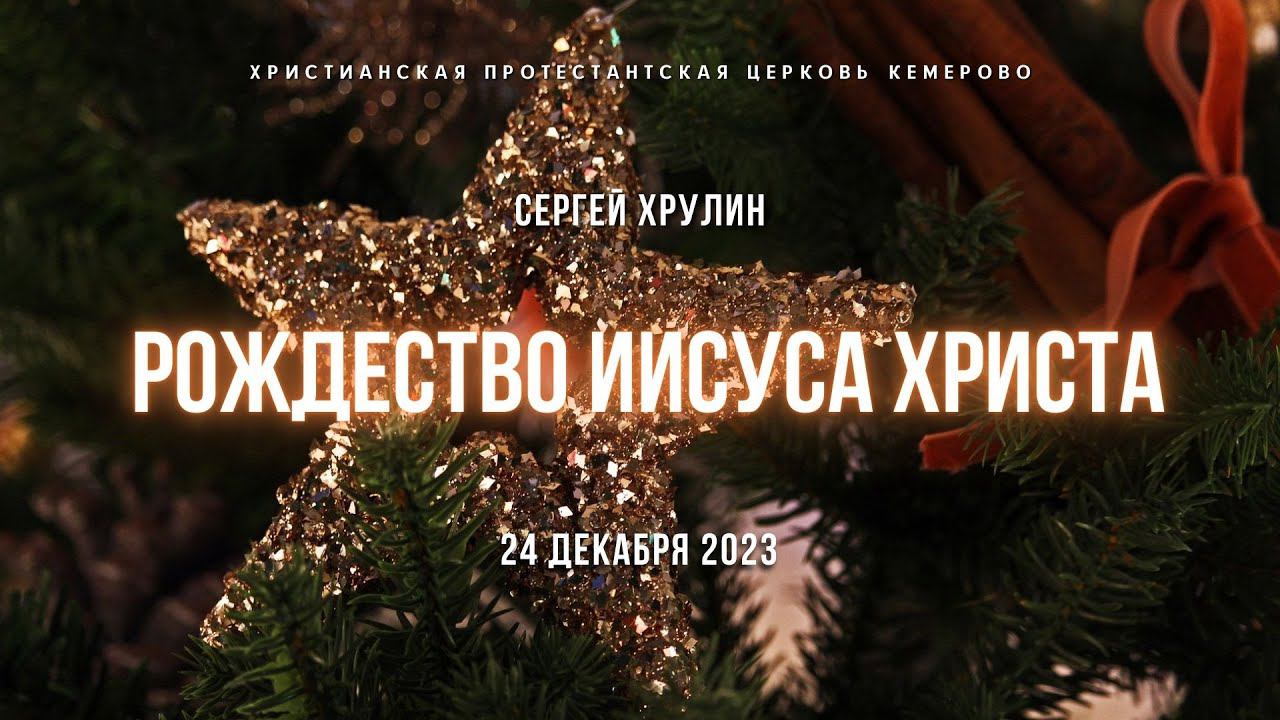 Рождественское богослужение "Рождество Иисуса Христа" 24.12.2023 | Сергей Хрулин