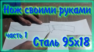 Нож из стали 95Х18 Подробно обо всем часть1