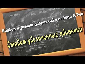 Новые дворники для Х рей