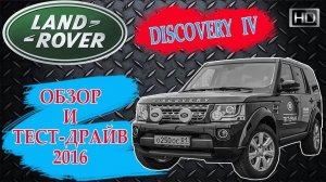 Обзор Discovery 4 и Каким будет Discovery 5! Land Rover D IV 2016 SE SDV6 тест-драйв, отзыв, цена