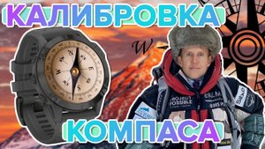 Калибровка компаса на часах Garmin Fenix, Epix, Tactix, Forerunner - Инструкция