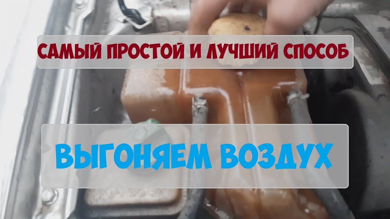 Как прокачать печку, дует холодным на холостых, воздух в печке. Печка не греет