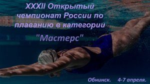 ХХXII Открытый чемпионат России по плаванию в категории "МАСТЕРС". Обнинск 7 апреля 2024.