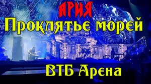 Ария Проклятье морей Гость из царства теней Москва ВТБ Арена 2023