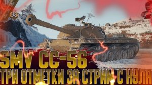 SMV CC-56 - ТРИ ОТМЕТКИ ЗА СТРИМ С НУЛЯ!