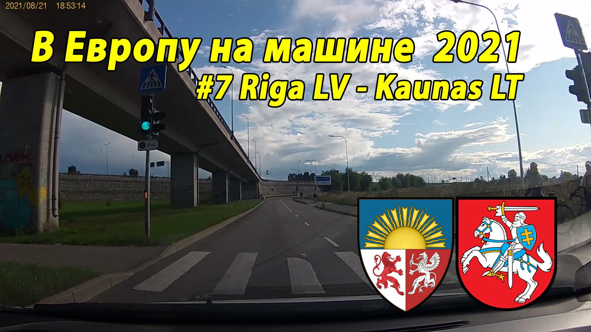 Дороги Европы#3 2021 #7 Riga LV - Kaunas LT.mp4