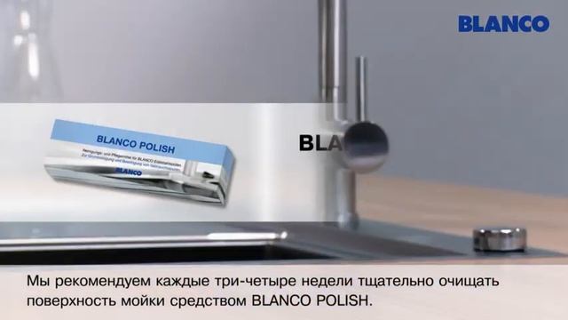 BLANCO Уход за мойками из нержавеющей стали смотреть онлайн