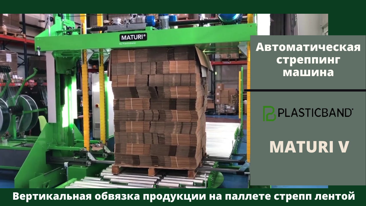 Стреппинг машина Plasticband Maturi V от АЛДЖИПАК: вертикальная обвязка паллеты с картоном
