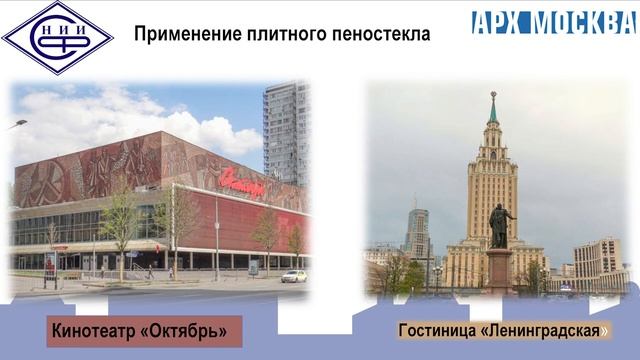 «Экологические инновации в строительстве. Пеностекло в архитектурных решениях» АРХ МОСКВА 2023