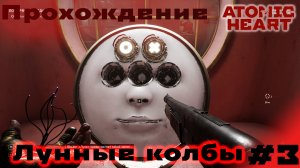 Прохождение Atomic Heart без комментариев | Часть 3 - Лунные колбы