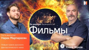 ЗА ШИРМОЙ ТЫСЯЧНОГО ЛИ | НОВЫЕ ГРАНИ РУССКОГО ФАНТАСТИЧЕСКОГО КИНО | ЭПИЗОД 2