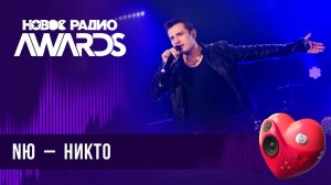 NЮ — Никто | Новое Радио AWARDS 2024