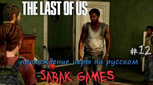 The Last of Us - прохождение хоррор #12 犬 мост