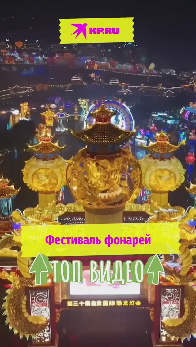Фестиваль фонарей